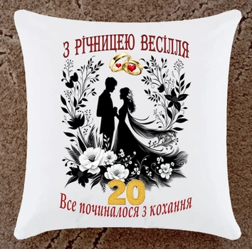 Подушка с годовщиной свадьбы 20 лет