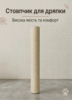 Запасний змінний стовпчик сизалевий для котячої дряпки кігтеточки 65 см сизаль 6 мм універсальне кріплення М8 бежевий (60193/65)