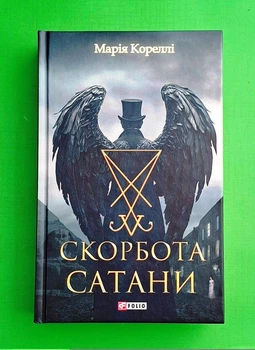 Скорбота Сатани Марі Кореллі Фоліо