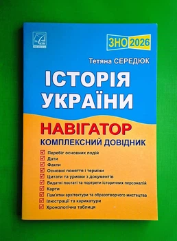 ЗНО 2022. Історія України. Навігатор. Комплексний довідник Тетяна Середюк Астон