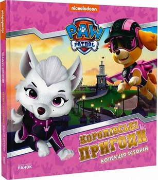 Колекція історій. Щенячий Патруль. Королівські пригоди