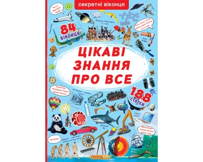 Книжка з секретними віконцями. Цікаві знання про усе 84 віконця 188 статей 9789669368133