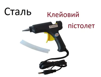 Пістолет клейовий 20 Вт СТАЛЬ 7,2х150 мм електричний для склеювання кераміки пластику паперу