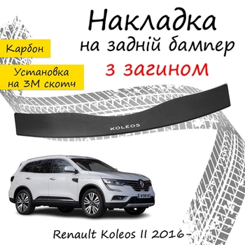 Накладка на задній бампер RENAULT KOLEOS II Рено Колеос 2 2016- із загином чорний карбон