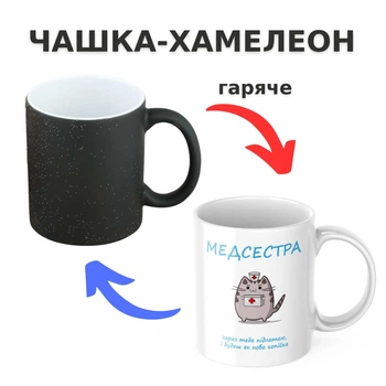Чашка-хамелеон з принтом 330 мл Для медсестри
