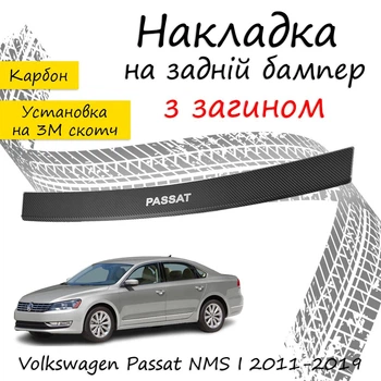 Накладка на задний бампер VOLKSWAGEN PASSAT NMS USA Фольксваген Пассат НМС США 2011-2019 с загибом черный карбон