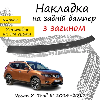 Накладка на задній бампер NISSAN X-TRAIL III (T32) Ніссан Ікс-Трейл 3 2014-2017 із загином чорний карбон
