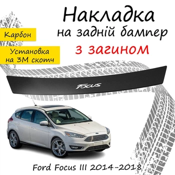 Накладка на задний бампер FORD FOCUS III Форд Фокус 3 хэтчбек 5 дверей 2014-2018 с загибом черный карбон