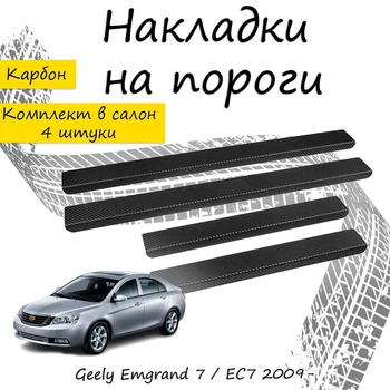 Накладки на пороги Geely EMGRAND 7 EC7 Джили Эмгранд 7 ЕС7 2009- Нержавеющая сталь Внутренние 4 шт. Цвет Карбон