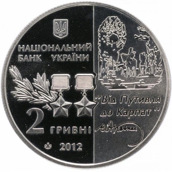 Монета Сідір Ковпак 2 грн.