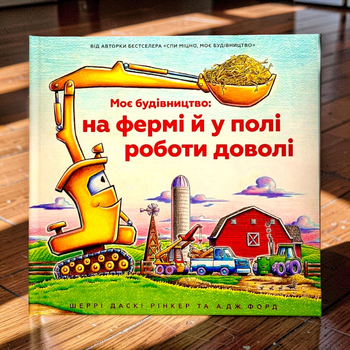 Моє будівництво: на фермі й у полі роботи доволі Шеррі Даскі Рінкер