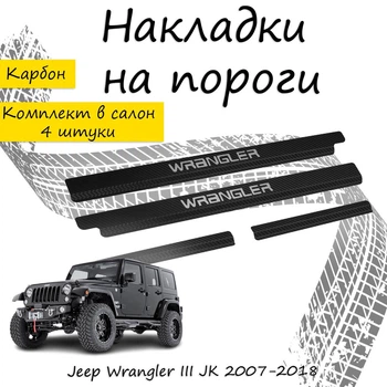 Накладки на пороги Jeep WRANGLER III JK Джип Вранглер 3 2007-2018 Нержавіюча сталь Внутрішні 4 шт. Колір Карбон
