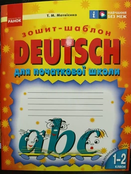 НУШ. Deutsch. Німецька мова. Зошит-шаблон. 1-2 класи. Матвієнко Т.М.