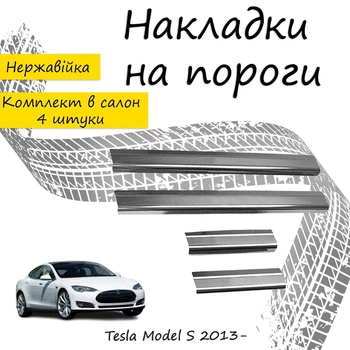 Накладки на пороги Tesla MODEL S Тесла Модель С 2013- Нержавеющая сталь Внутренние 4 шт. Цвет Хром.