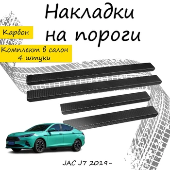 Накладки на пороги JAC J7 Джак Джей7 2019- Нержавеющая сталь Внутренние 4 шт. Цвет Карбон.
