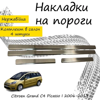 Накладки на пороги Citroen GRAND C4 PICASSO Сітроен Гранд С4 Пікассо 2006-2013 Нержавіюча сталь Внутрішні 4 шт. Колір Хром.
