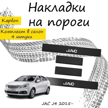Накладки на пороги JAC J4 Джак Джей4 2015- Нержавеющая сталь Внутренние 4 шт. Цвет Карбон.