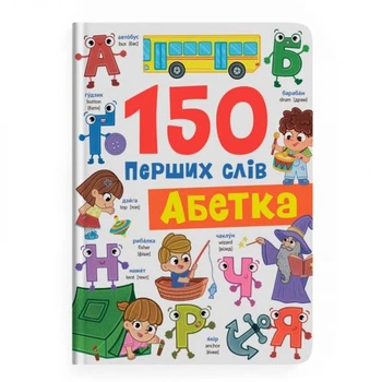Книга 150 перших слів Абетка Crystal Book для розвитку мовлення та вивчення алфавіту дитяча навчальна ілюстрована енциклопедія