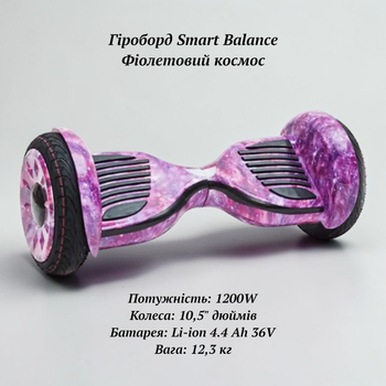 Безопасный гироборд для подростков и взрослых Фиолетовый космос мощность 1200W колеса воздушные 10,5" с Bluetooth