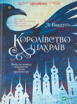Книга «Королівство шахраїв». Автор - Лі Бардуго