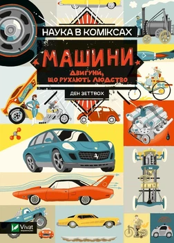 Книга «Наука в коміксах. Машини: двигуни, що рухають людство». Автор - Ден Зеттвох