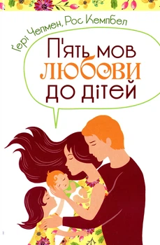 Книга «П'ять мов любови до дітей». Автор - Гері Чепмен