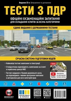 Тести з ПДР. Офіційні екзаменаційні запитання для складання іспитів за всіма категоріями (33-е видання перероблене і доповнене)