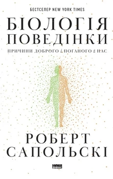 Книга «Біологія поведінки. Причини доброго і поганого в нас». Автор - Роберт Сапольскі