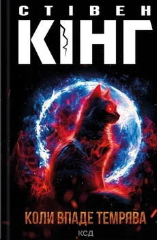 Книга «Коли впаде темрява». Автор - Стівен Кінг