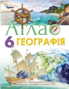 Книга «Географія 6 клас. Атлас». Автор - Тетяна Гильберг