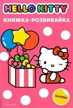 Хэллоуин Китти. Книжка-развывайка с наклейками