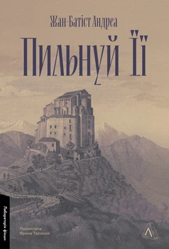 Книга «Пильнуй її». Автор - Жан-Батіст Андреа