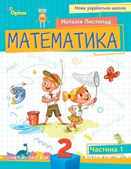 Книга «Математика 2 клас. Посібник. Частина 1». Автор - Наталія Листопад