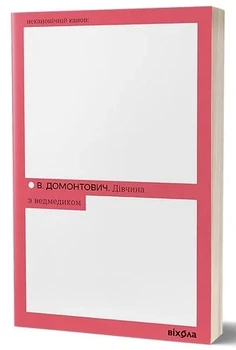 Книга «Дівчина з ведмедиком». Автор - Віктор Домонтович