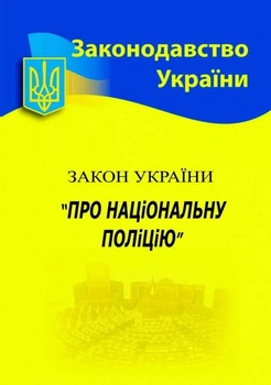 Закон Украины "О национальной полиции"