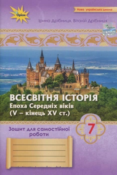 Книга «Всесвітня Історія. 7 клас. Зошит для самостійних та підсумкових робіт до підручника Щупака». Автор - Віталій Дрібниця
