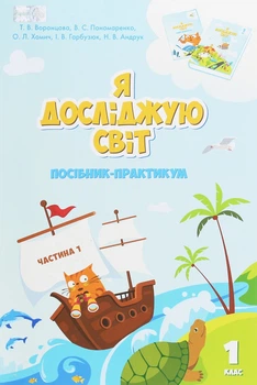 Книга «Я досліджую світ. 1 клас. Посібник-практикум. Частина 1». Автор - Тетяна Воронцова