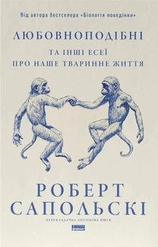 Любовидные и другие эссеи о нашей животной жизни