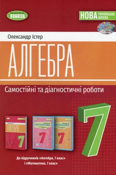 Книга «Алгебра 7 клас. Самостійні та діагностичні роботи». Автор - Олександр Істер