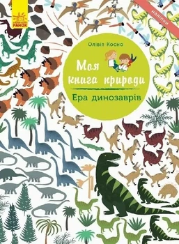 Книга «Моя книга природи: Ера динозаврів». Автор - Олівія Косно
