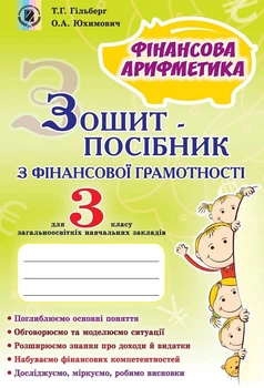 Книга «Фінансова арифметика 3 клас. Зошит-посібник з фінансової грамотності». Автор - Тетяна Гильберг