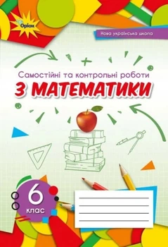 Книга «Математика 6 клас. Самостійні та контрольні роботи». Автор - Ніна Тарасенкова