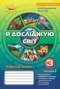 Книга «Я досліджую світ 3 клас. Робочий зошит. Частина 2». Автор - Зоя Хитра