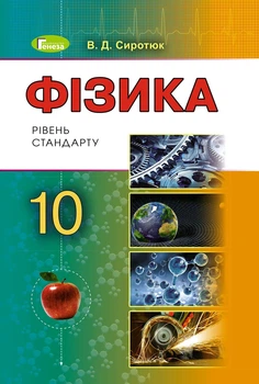 Книга «Фізика 10 клас. Підручник. Рівень стандарту». Автор - Володимир Сиротюк