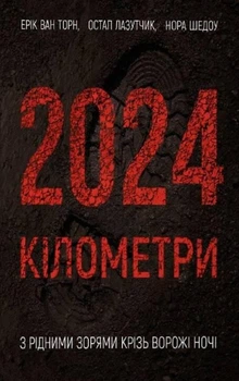 Книга «2024 кілометри. З рідними зорями крізь ворожі ночі». Автор - Остап Лазутчик