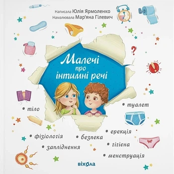 Книга «Малечі про інтимні речі». Автор - Юлія Ярмоленко