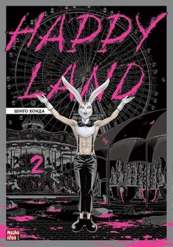 Книга «Happy Land. Том 2». Автор - Шінґо Хонда
