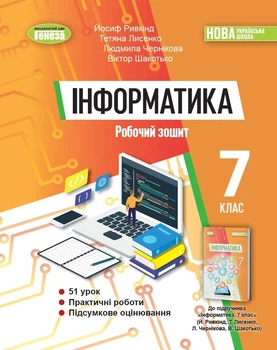 Книга «Інформатика 7 клас. Робочий зошит». Автор - Й. Я. Ривкінд