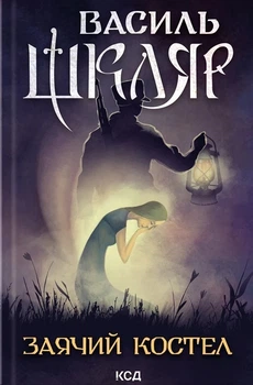 Книга «Заячий костел». Автор - Василь Шкляр