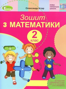 Книга «Математика 2 клас. Робочий зошит». Автор - Олександр Істер